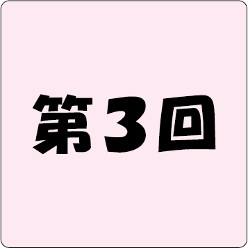 第4回アイコン