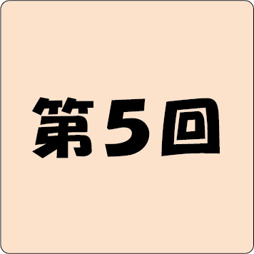 第5回アイコン