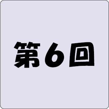 第6回アイコン