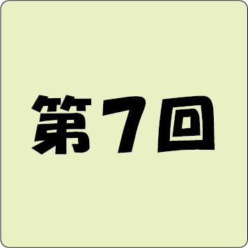 第7回アイコン