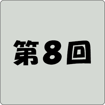 第8回アイコン