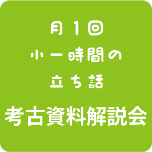 考古資料解説会のアイコン