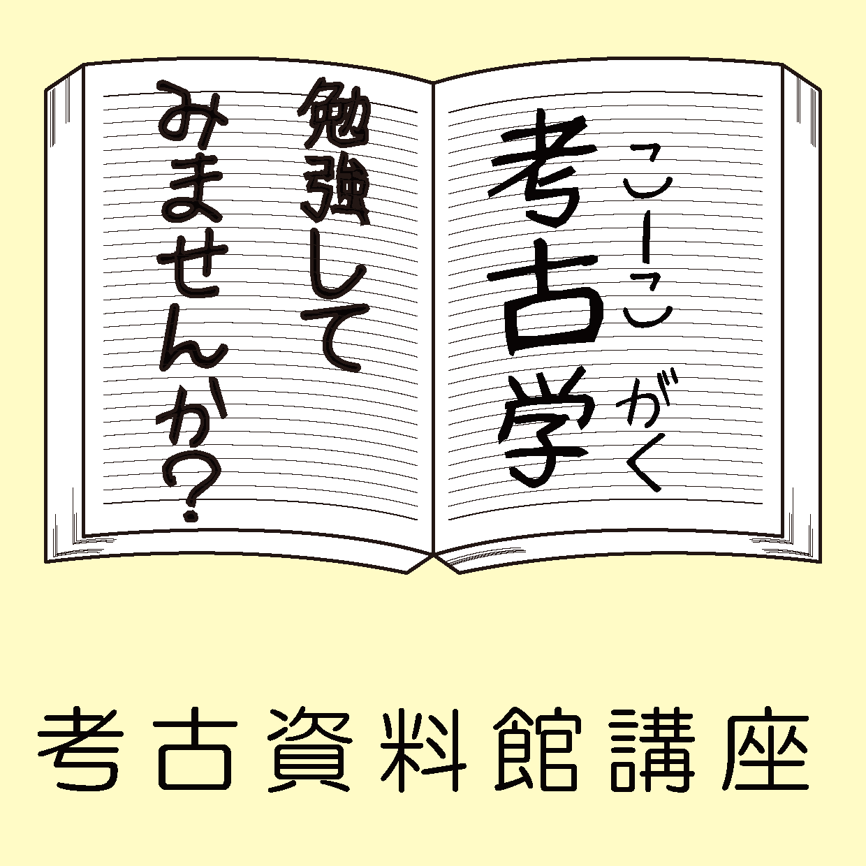 考古資料館講座のアイコン