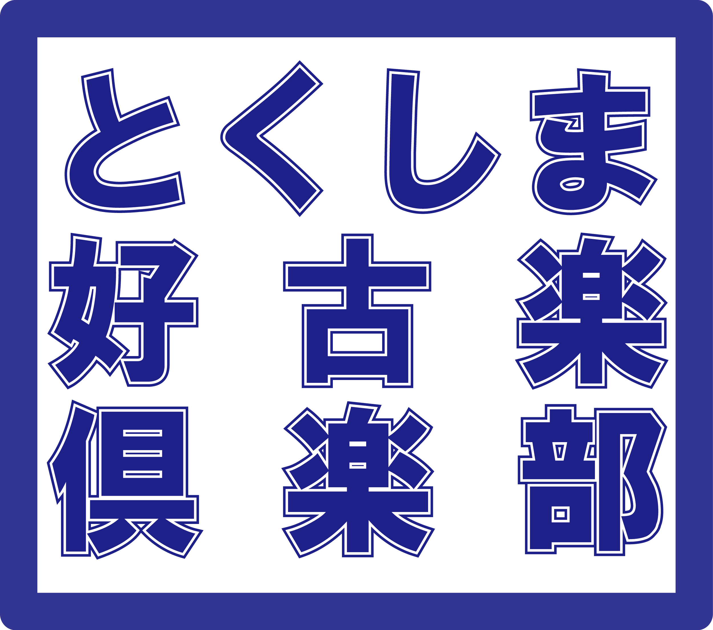 とくしま好古楽倶楽部のアイコン