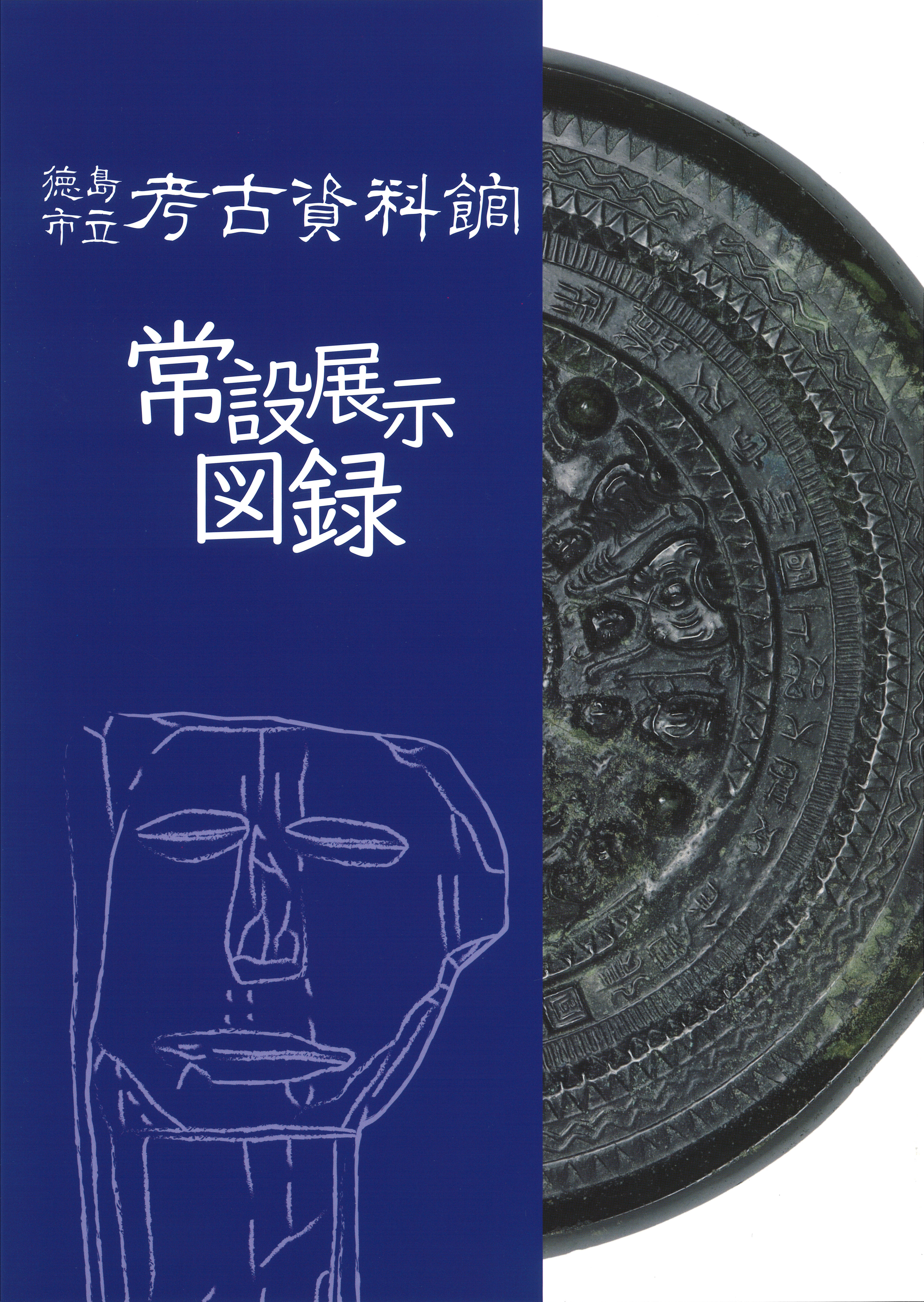 徳島市立考古資料館 常設展示図録